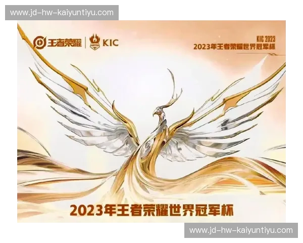 王者荣耀世界冠军杯：燃动全球的电竞盛宴